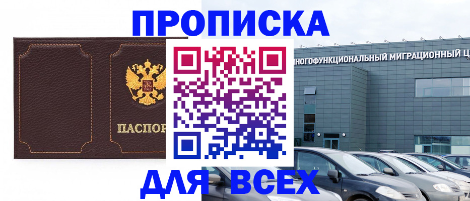 прописка 2025 в Бердске